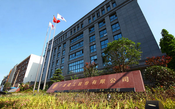 汉阳宁波建工股份有限公司